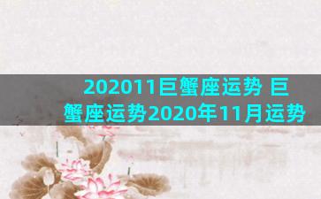 202011巨蟹座运势 巨蟹座运势2020年11月运势